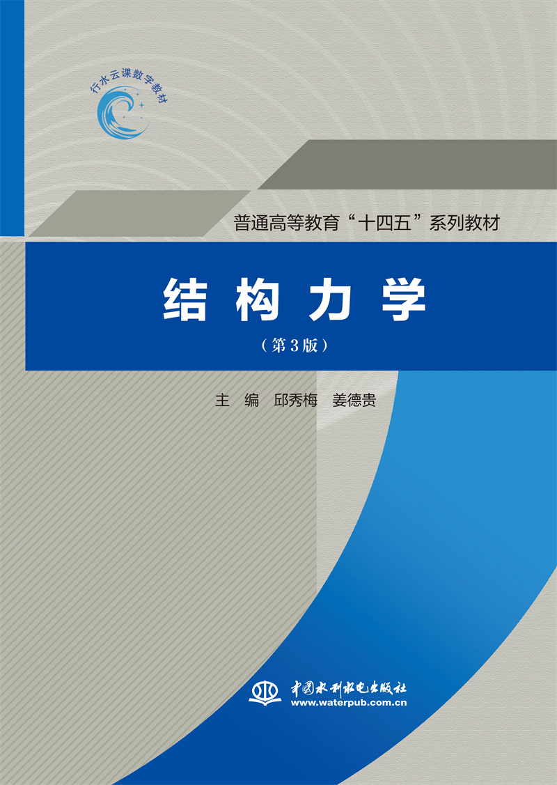 <b>結構力學（第3版）（普通高等教育“十四</b>