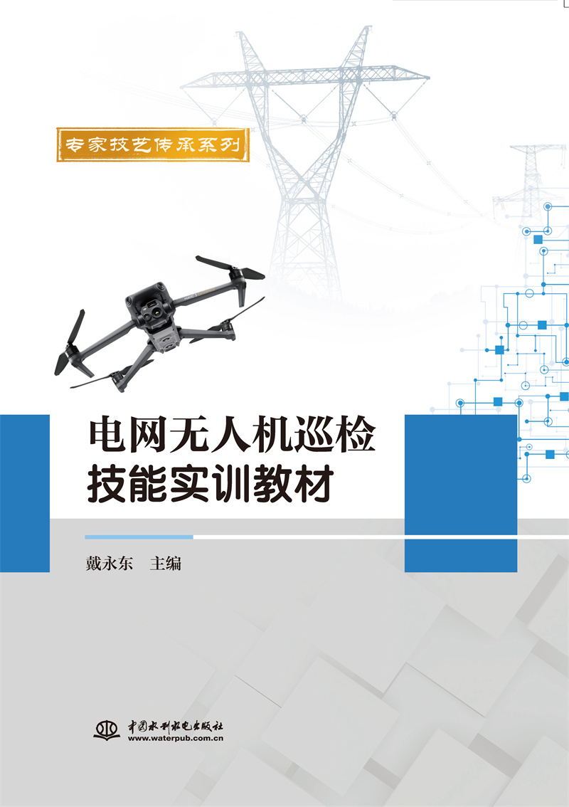 <b>電網(wǎng)無人機(jī)巡檢技能實(shí)訓(xùn)教材</b>