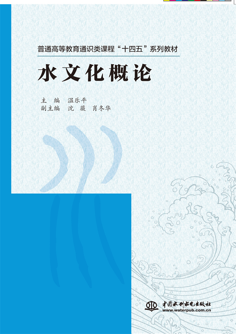 <b>水文化概論（普通高等教育通識類課程“</b>