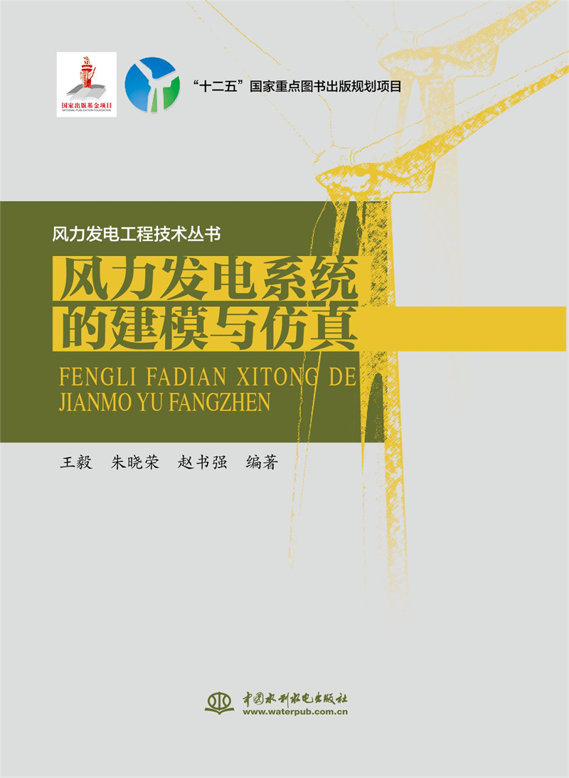<b>風(fēng)力發(fā)電系統(tǒng)的建模與仿真（風(fēng)力發(fā)電工</b>