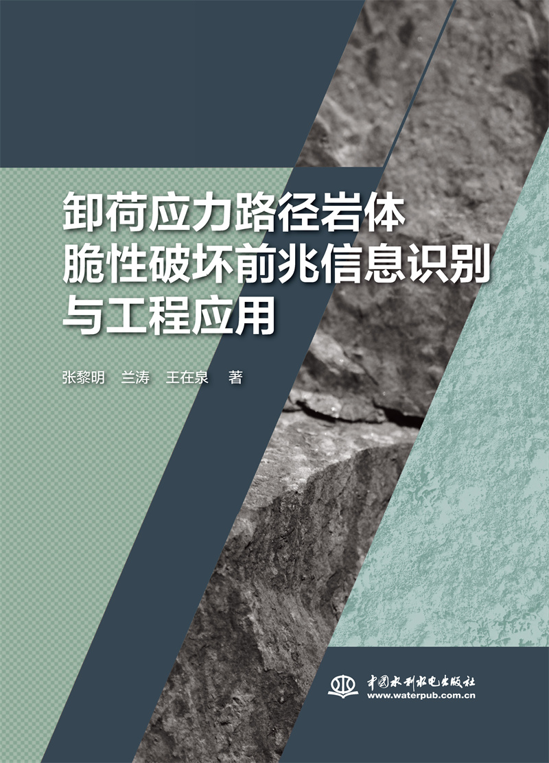 <b>卸荷應力路徑巖體脆性破壞前兆信息識別</b>