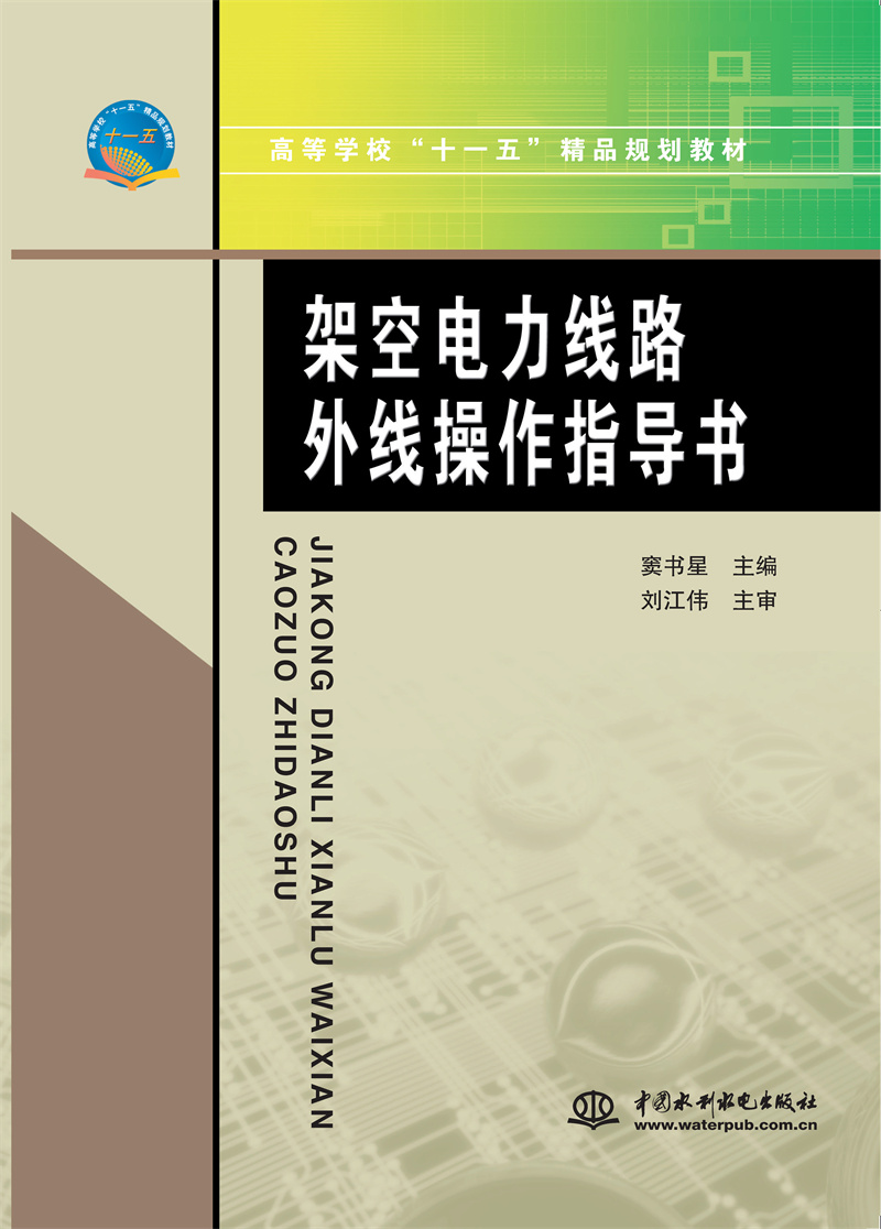 <b>架空電力線路外線操作指導書</b>