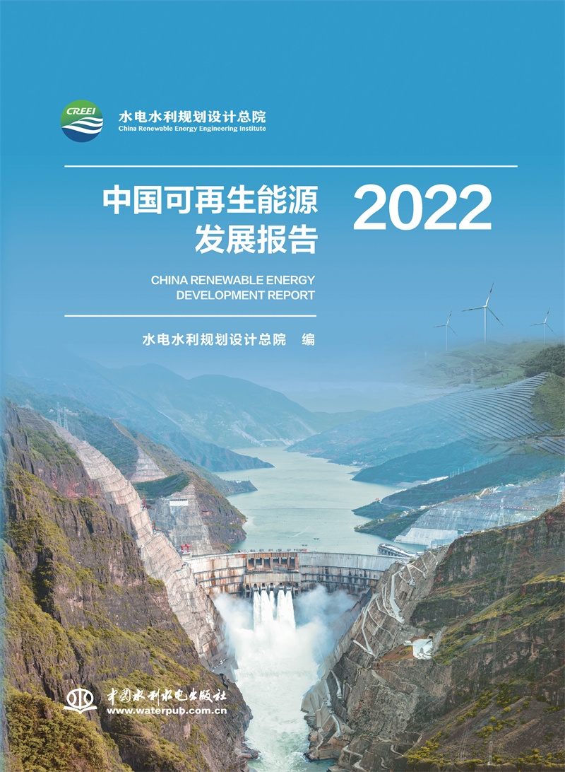 <b>中國(guó)可再生能源發(fā)展報(bào)告2022</b>