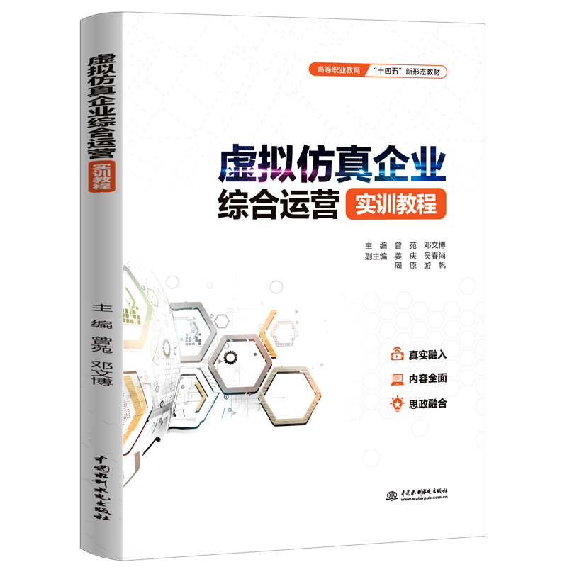 <b>虛擬仿真企業綜合運營實訓教程（高等職</b>