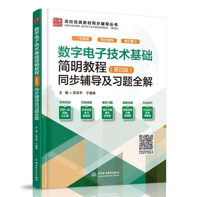 <b>數(shù)字電子技術(shù)基礎(chǔ)簡(jiǎn)明教程（第四版）同</b>