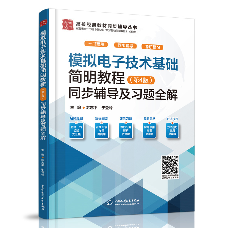 <b>模擬電子技術(shù)基礎(chǔ)簡(jiǎn)明教程（第4版）同步</b>