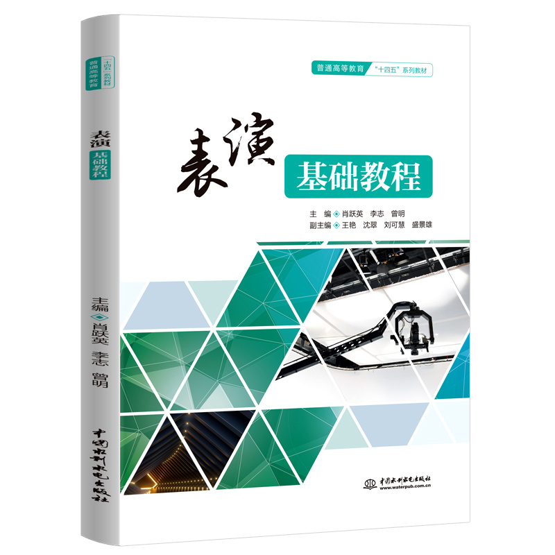<b>表演基礎教程（普通高等教育“十四五”</b>