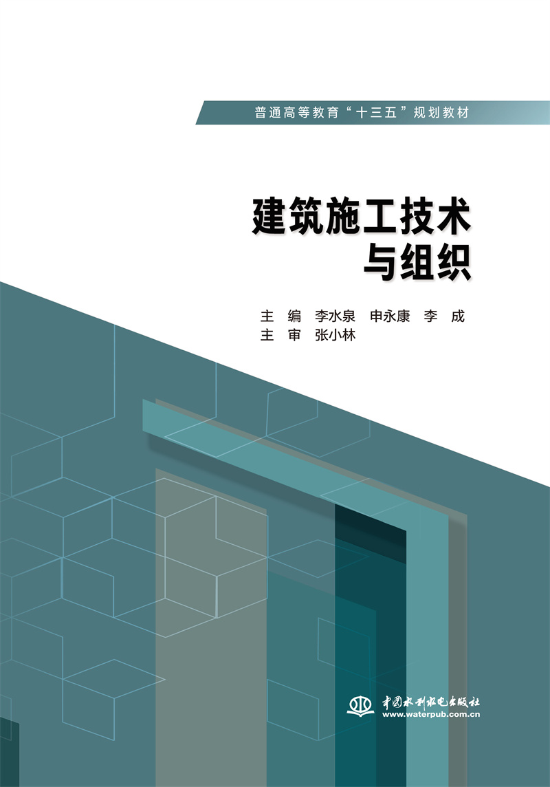 <b>建筑施工技術與組織（普通高等教育“十</b>