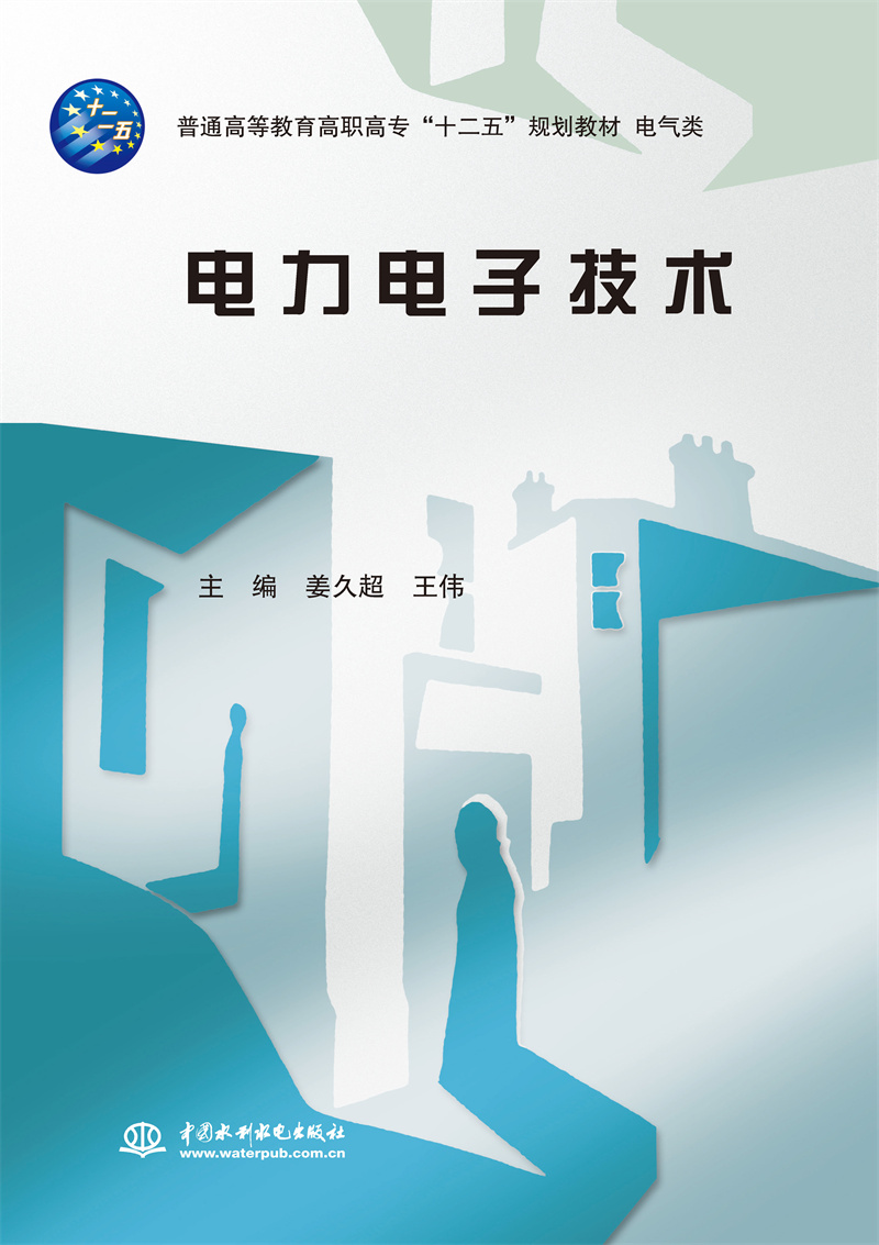 <b>電力電子技術（普通高等教育高職高?！?/b>
