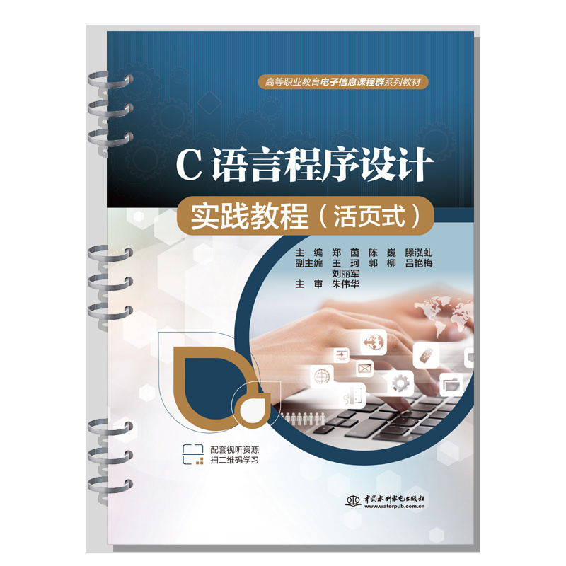 <b>C語言程序設計實踐教程（活頁式）（高等</b>
