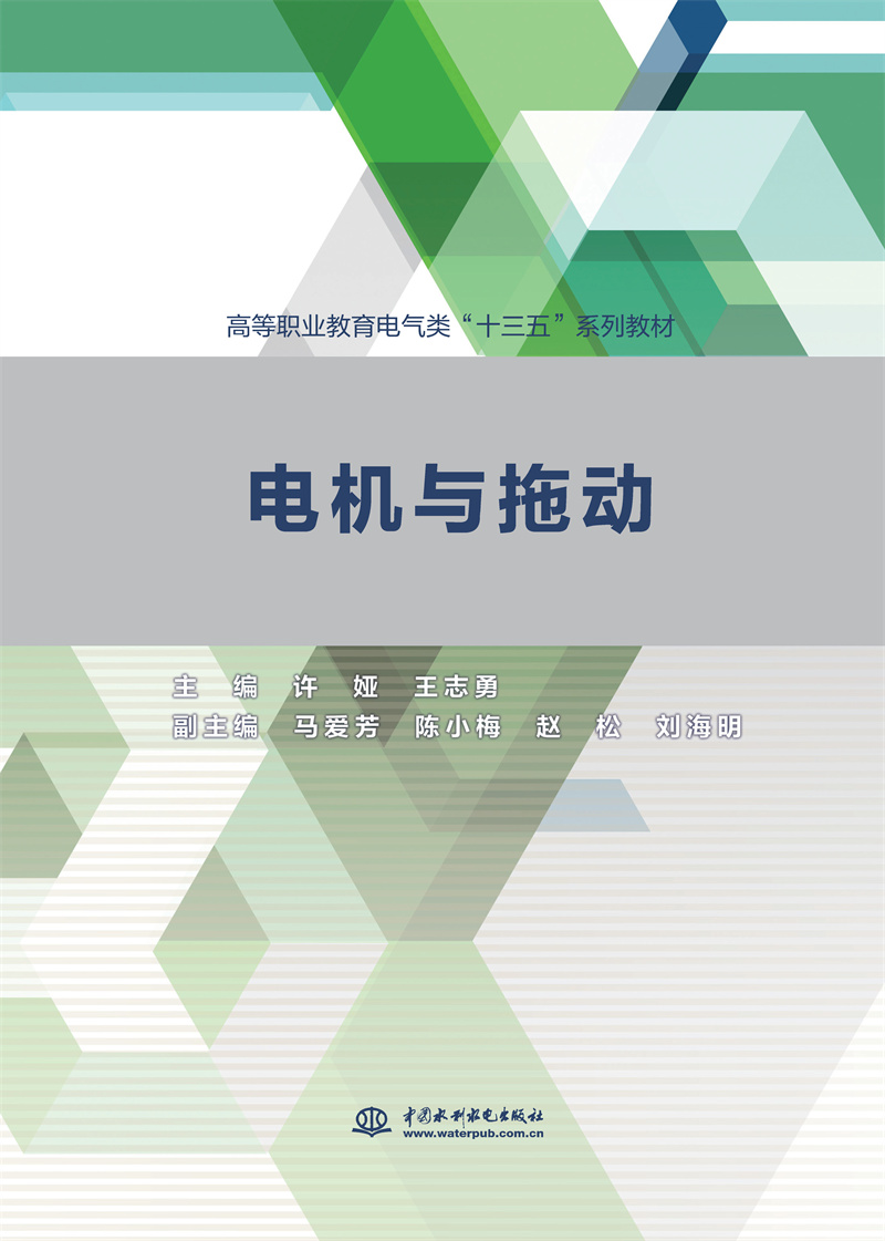 <b>電機與拖動（高等職業教育電氣類“十三</b>