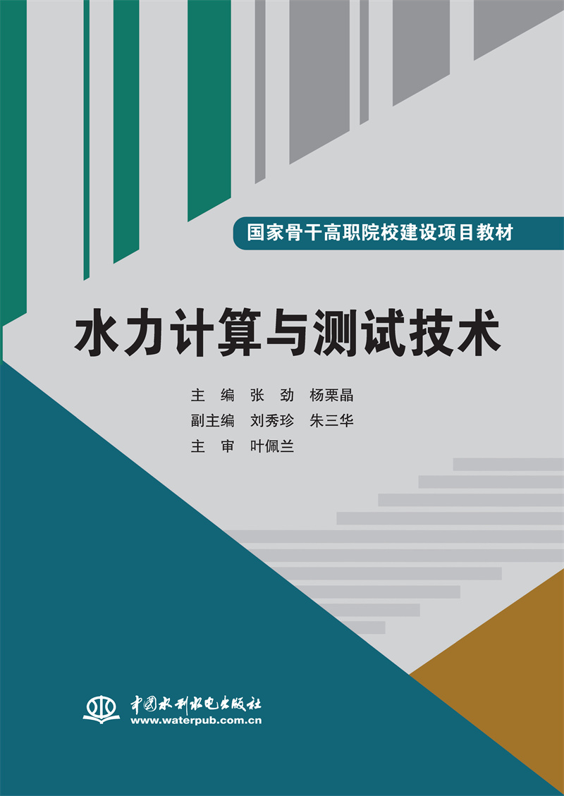 <b>水力計算與測試技術（國家骨干高職院校</b>