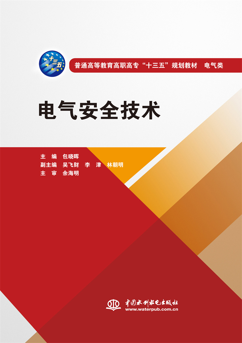 <b>電氣安全技術（普通高等教育高職高專“</b>