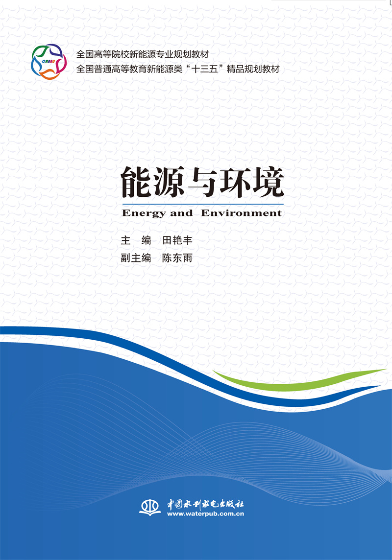 <b>能源與環(huán)境（全國(guó)高等院校新能源專業(yè)規(guī)</b>