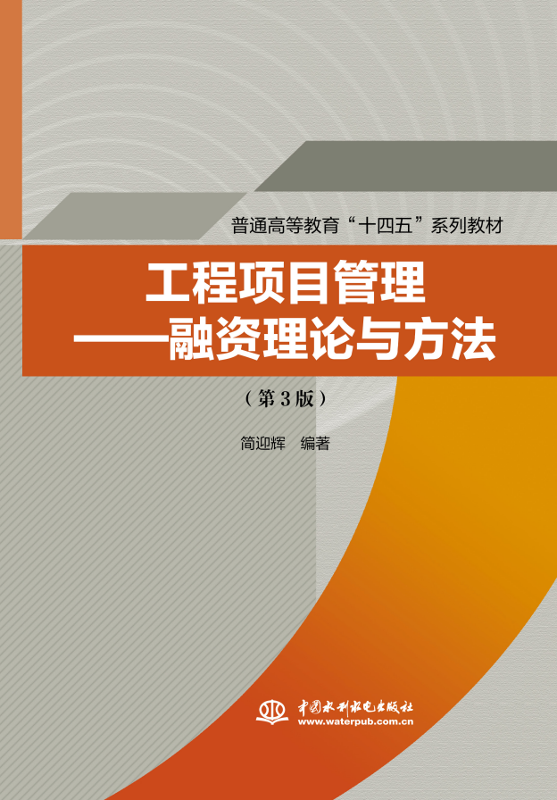 <b>工程項目管理——融資理論與方法（第</b>
