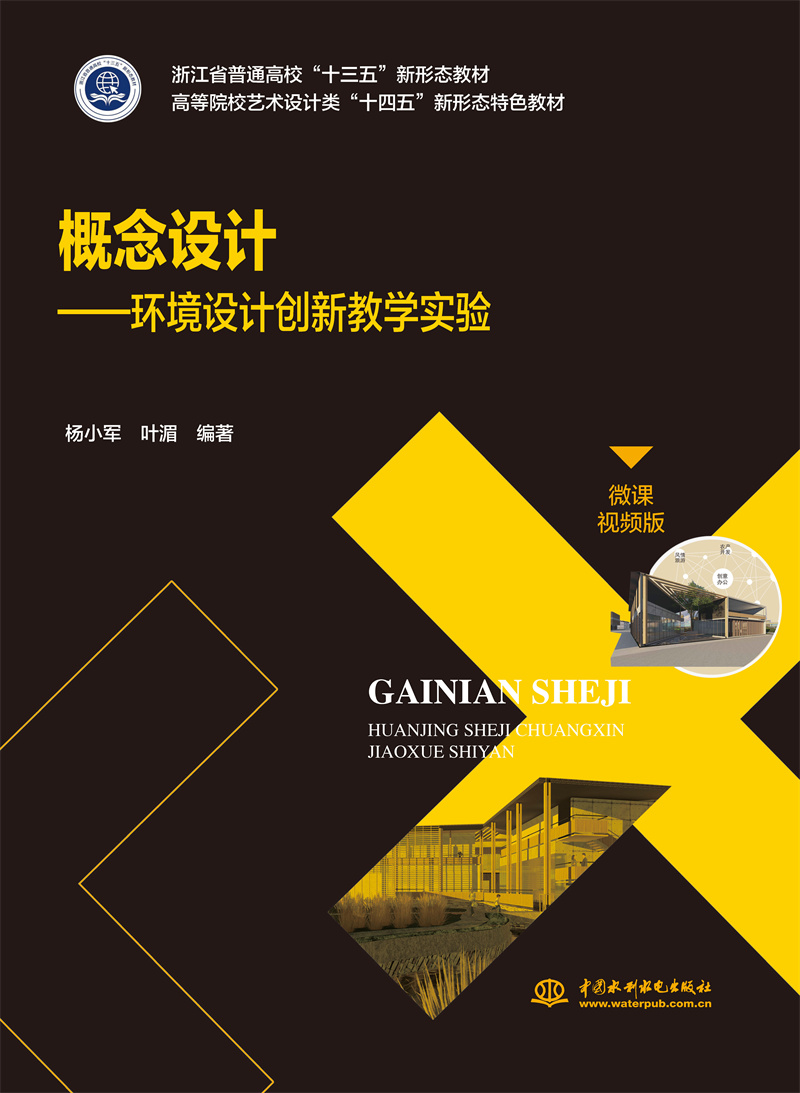 <b>概念設計——環境設計創新教學實驗（浙</b>