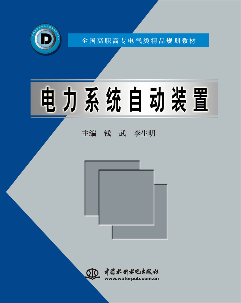 <b>電力系統自動裝置</b>