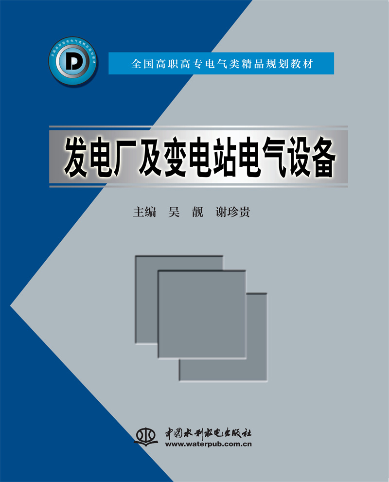 <b>發電廠及變電站電氣設備</b>