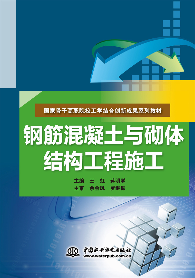 <b>鋼筋混凝土與砌體結構工程施工（國家骨</b>