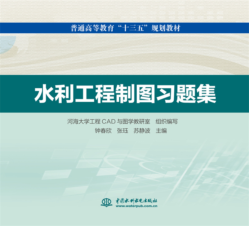 水利工程制圖習題集（普通高等教育“十三五”規劃教材）