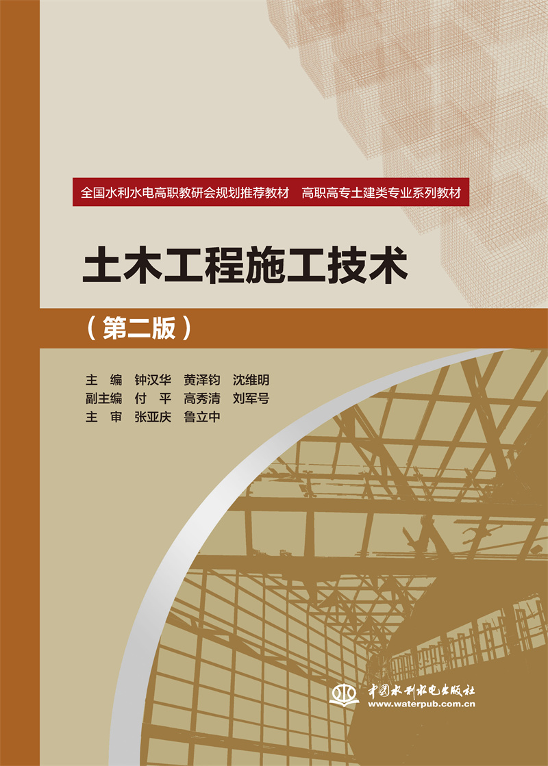 <b>土木工程施工技術（第二版）（全國水利</b>