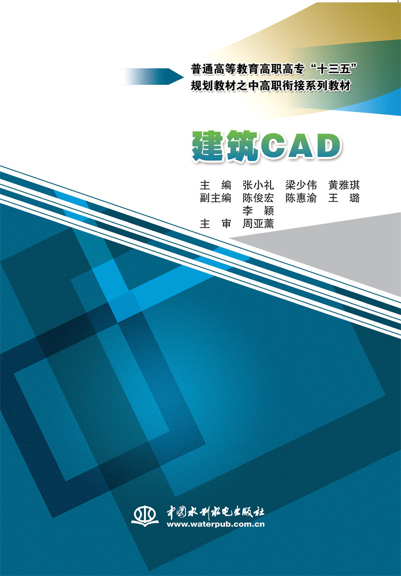 <b>建筑CAD（普通高等教育高職高專“十三五</b>