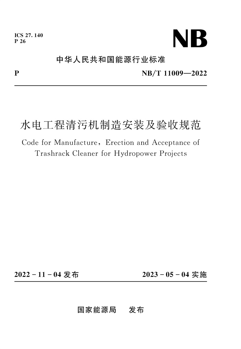 <b>水電工程清污機(jī)制造安裝及驗(yàn)收規(guī)范 co</b>