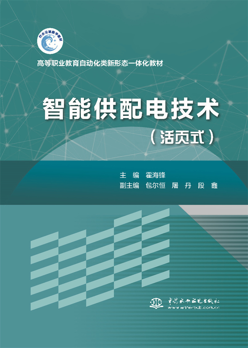 <b>智能供配電技術(shù)（活頁式）高等職業(yè)教育</b>