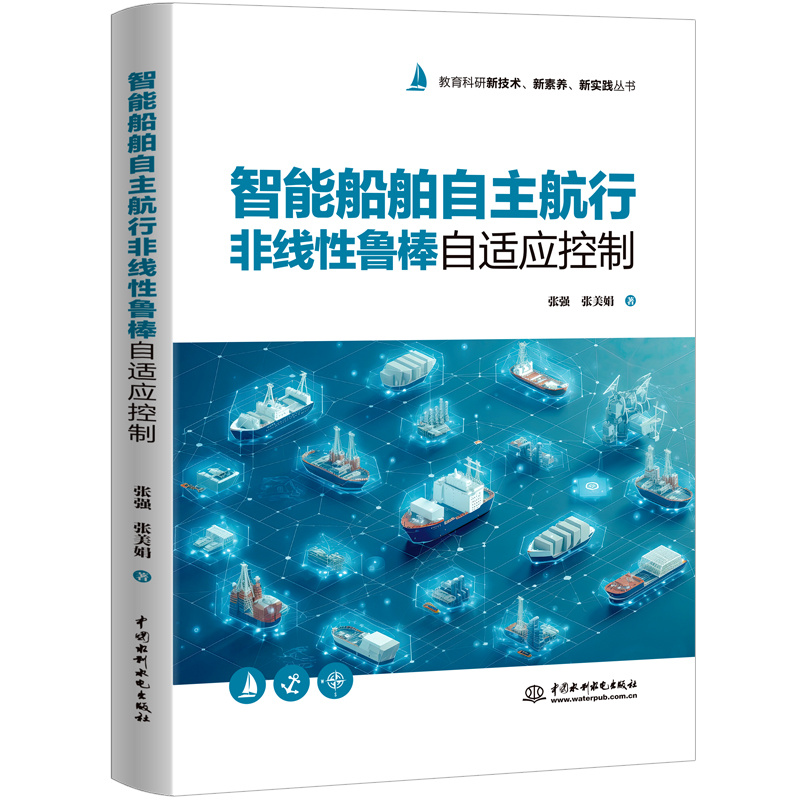 <b>智能船舶自主航行非線性魯棒自適應控制</b>