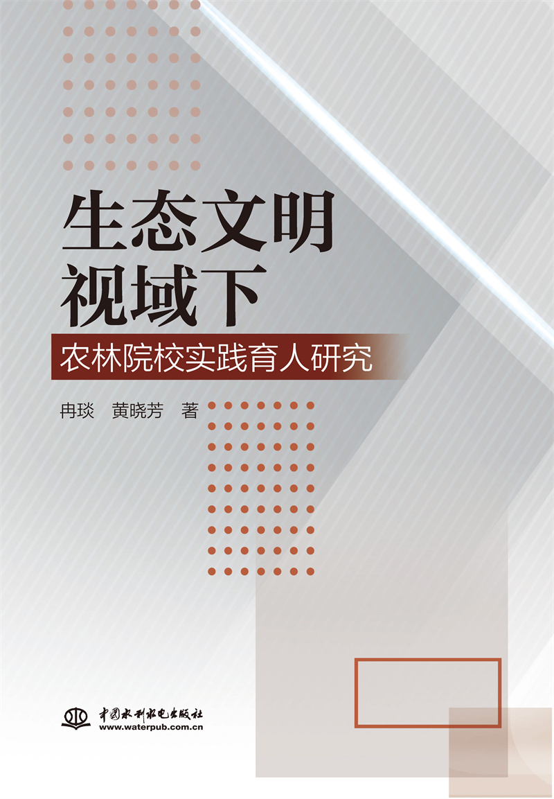 <b>生態(tài)文明視域下農(nóng)林院校實(shí)踐育人研究</b>
