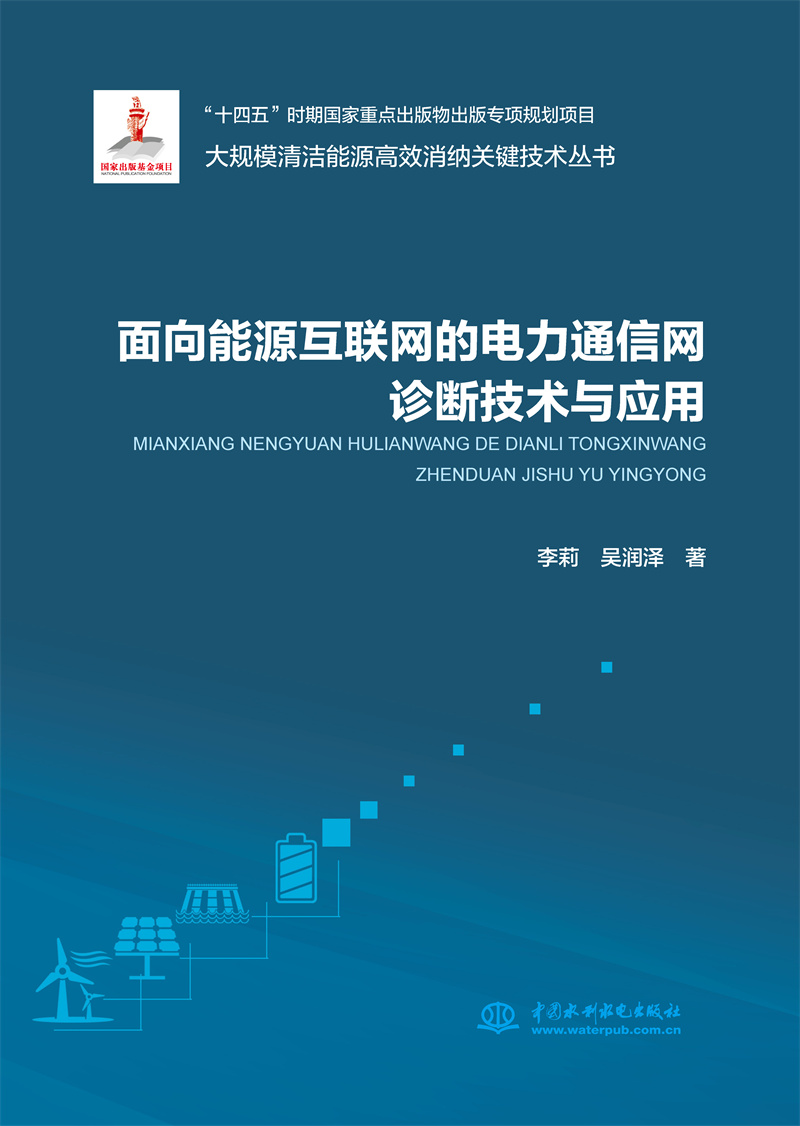 <b>面向能源互聯(lián)網(wǎng)的電力通信網(wǎng)診斷優(yōu)化關(guān)</b>