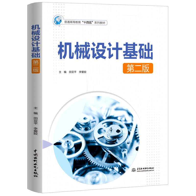 <b>機械設計基礎（第二版）（普通高等教育</b>