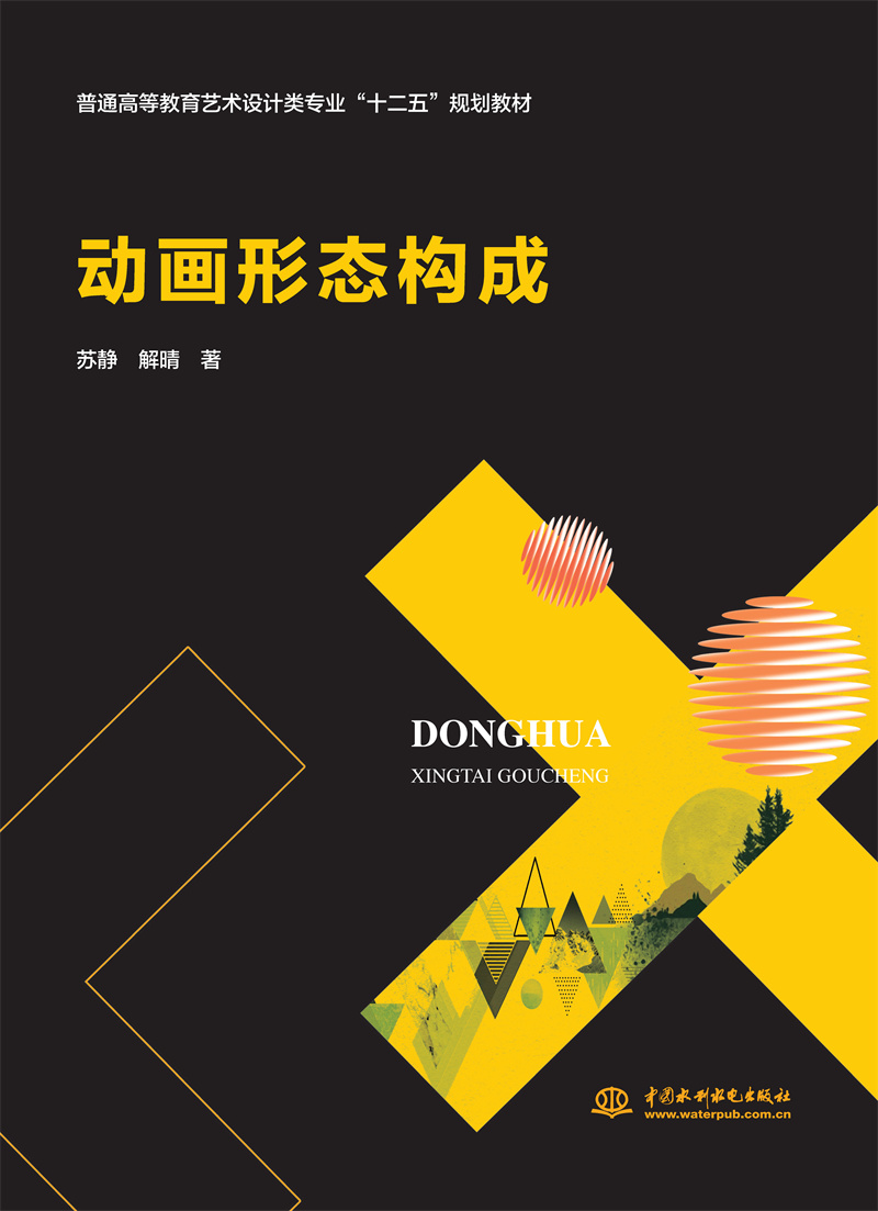 <b>動(dòng)畫形態(tài)構(gòu)成(普通高等教育藝術(shù)設(shè)計(jì)類</b>