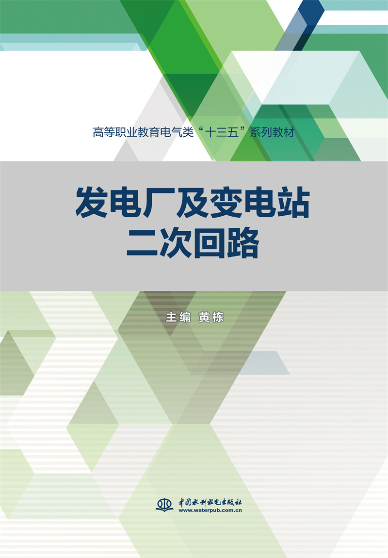 <b>發電廠及變電站二次回路（高等職業教育</b>