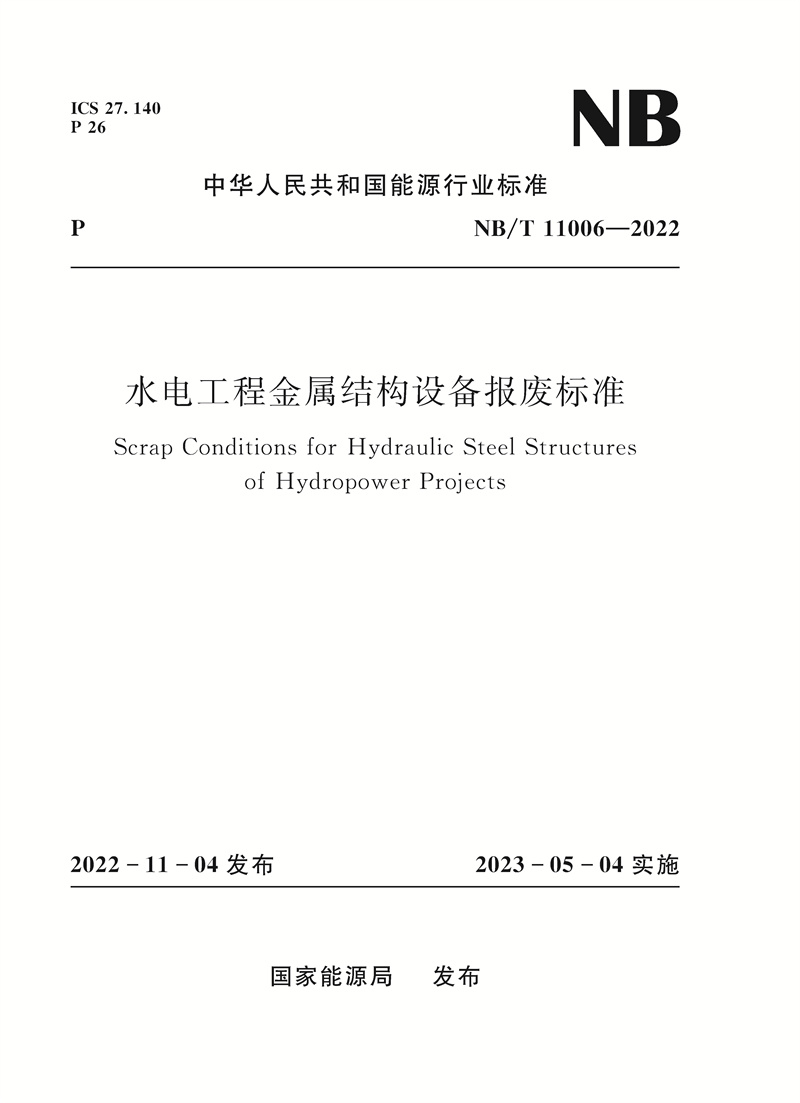 <b>水電工程金屬結構設備報廢標準NB/T 1100</b>