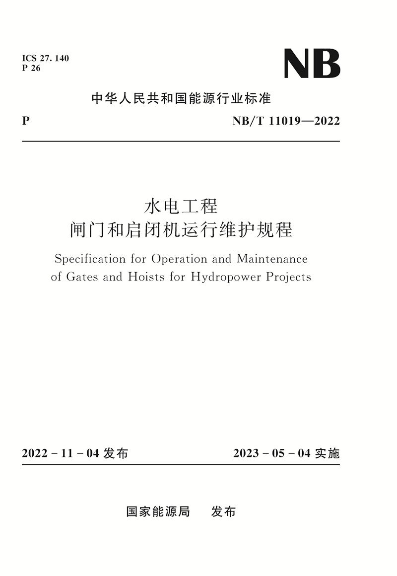 <b>水電工程閘門和啟閉機運行維護規程(NB</b>