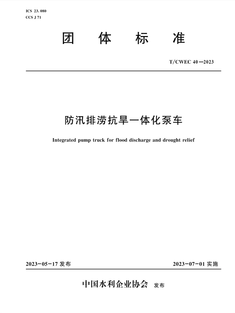 <b>防汛排澇抗旱一體化泵車</b>