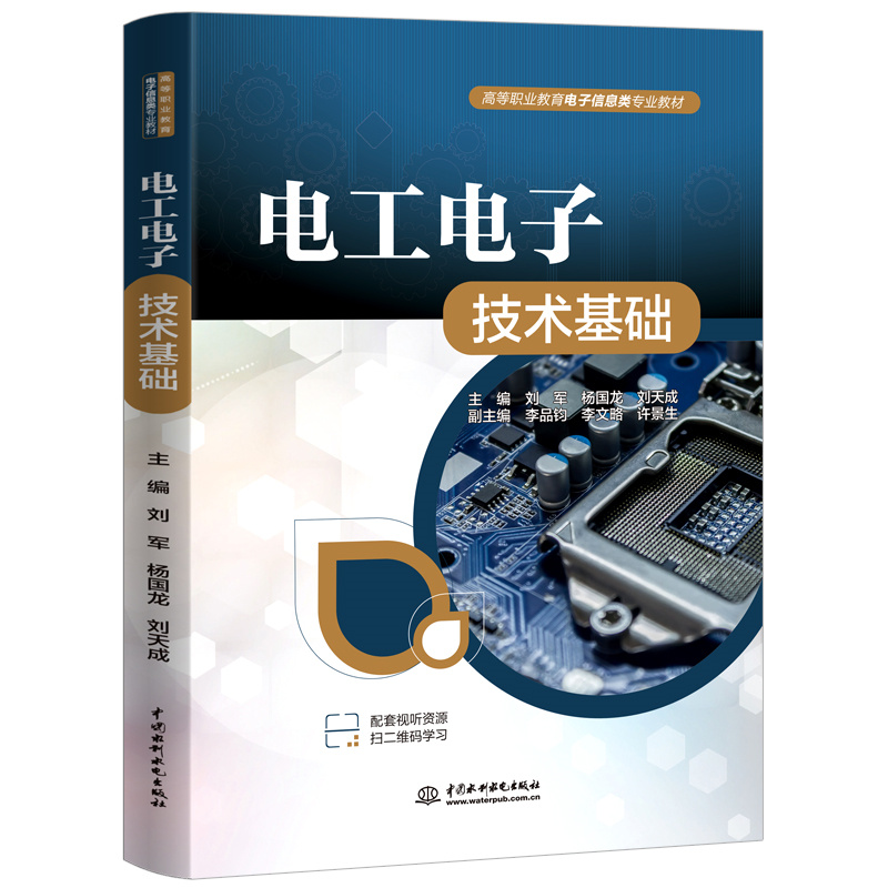 <b>電工電子技術基礎（高等職業教育電子信</b>