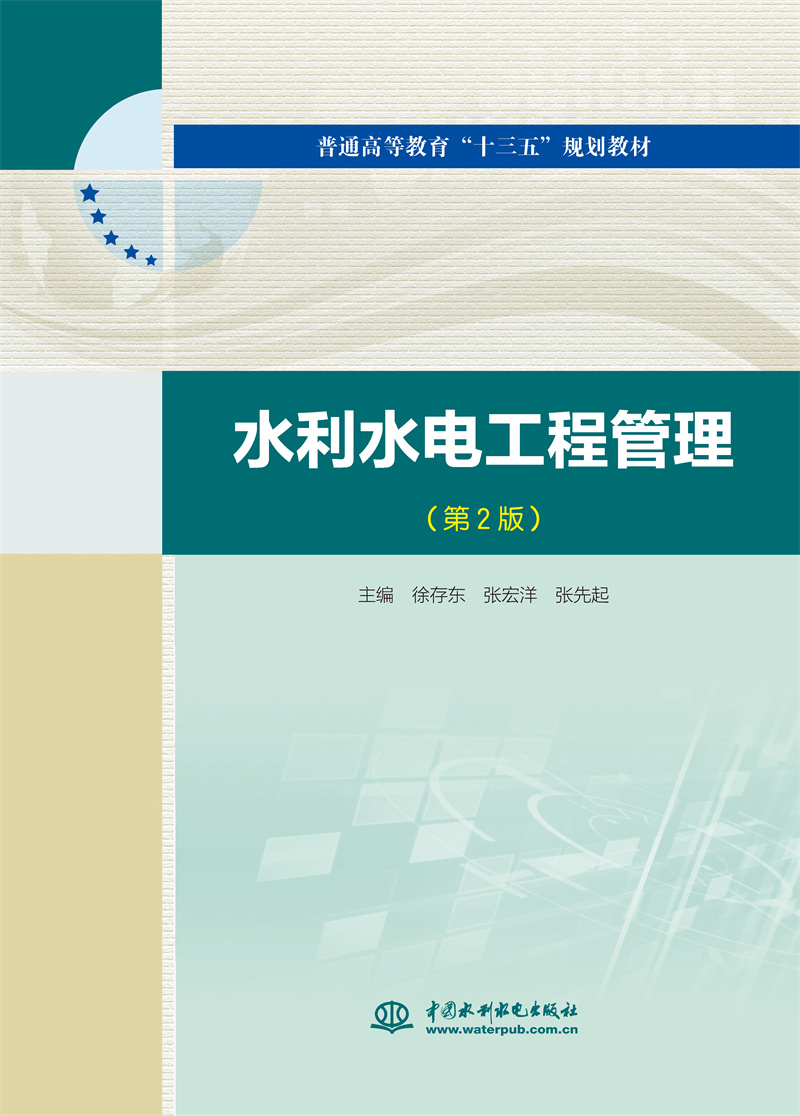 <b>水利水電工程管理（第2版）（普通高等教</b>