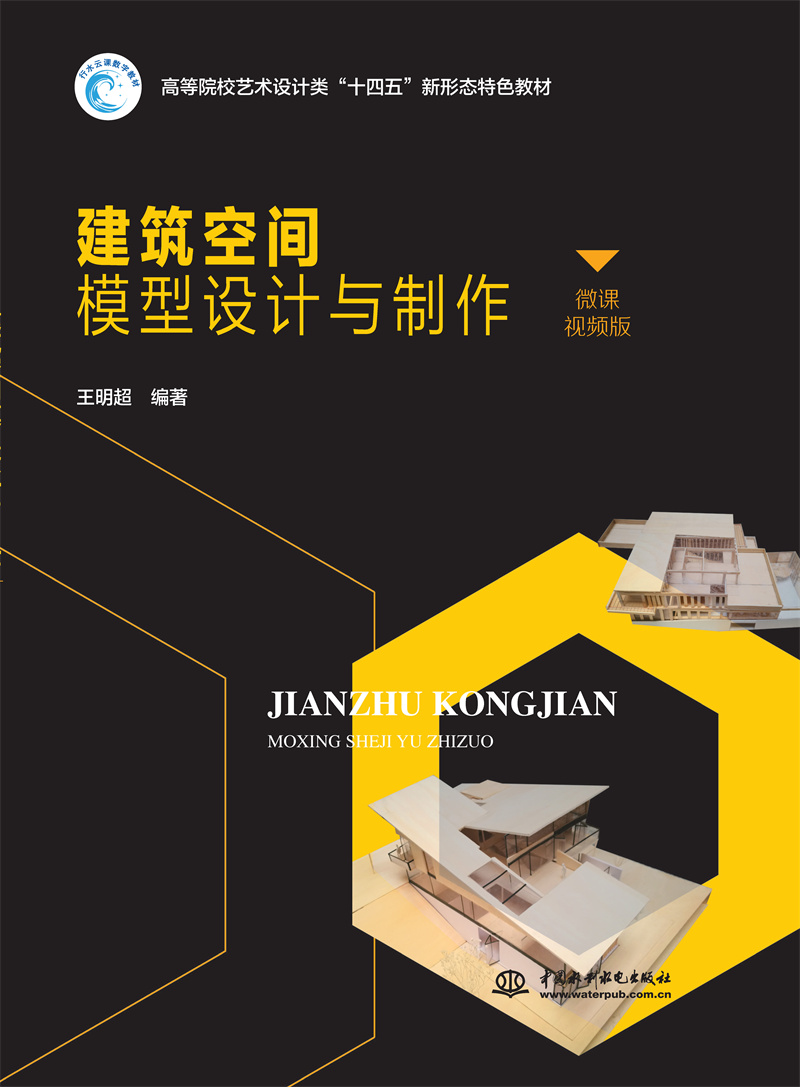 <b>建筑空間模型設(shè)計(jì)與制作（高等院校藝術(shù)</b>