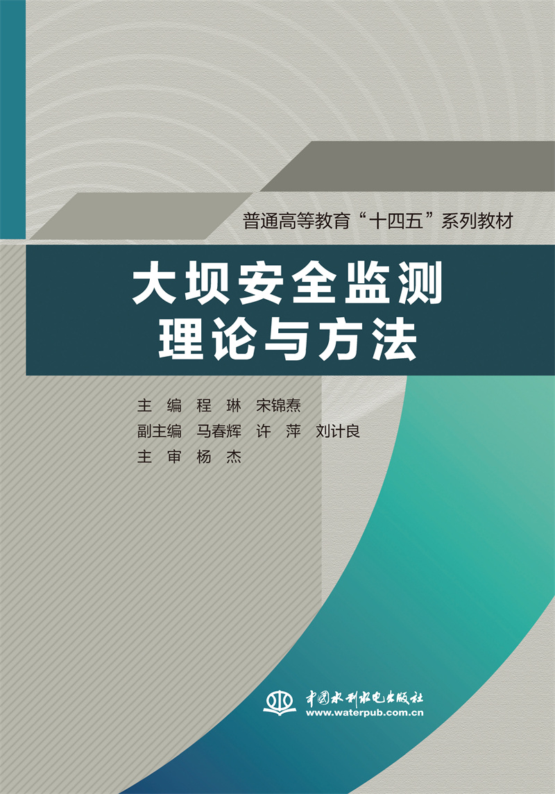 <b>大壩安全監測理論與方法（普通高等教育</b>