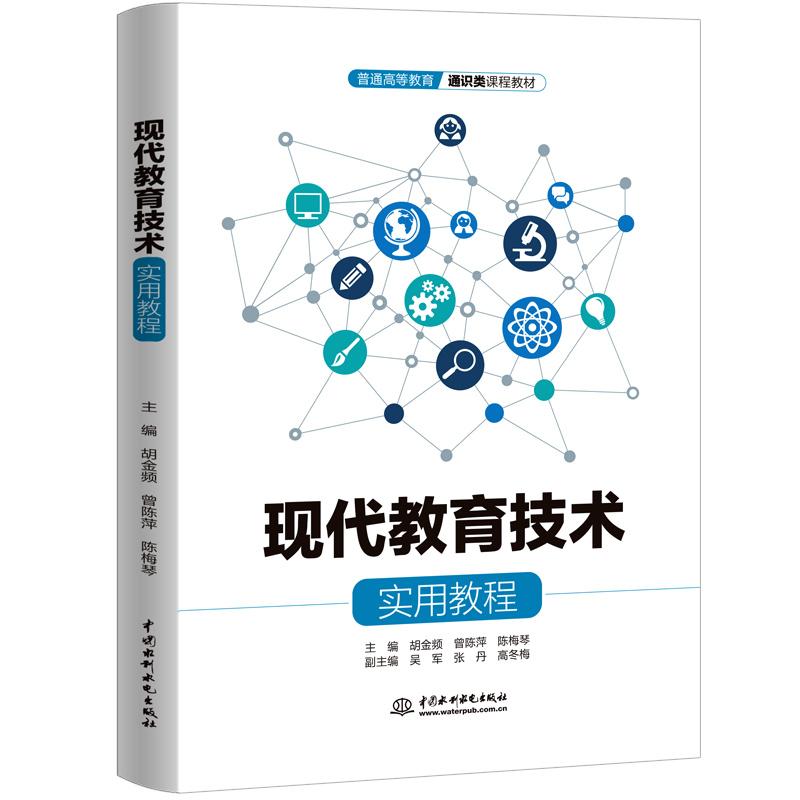 <b>現代教育技術實用教程（普通高等教育通</b>