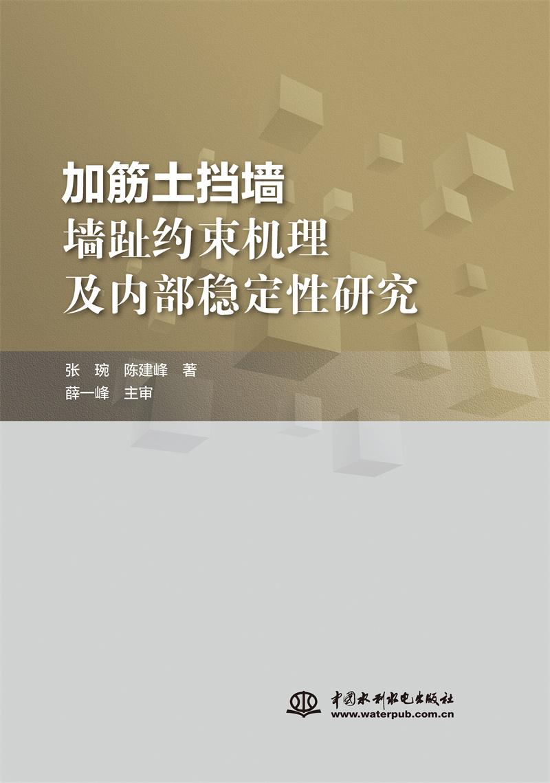 <b>加筋土擋墻墻趾約束機(jī)理及內(nèi)部穩(wěn)定性研</b>