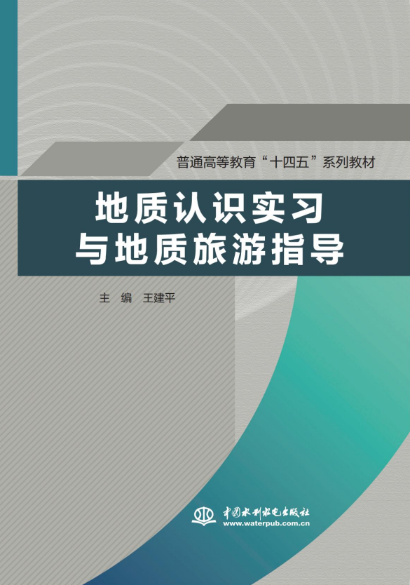 <b>地質認識實習與地質旅游指導（普通高等</b>