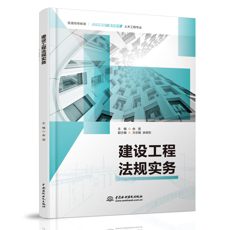 <b>建設(shè)工程法規(guī)實(shí)務(wù)（普通高等教育“十四</b>