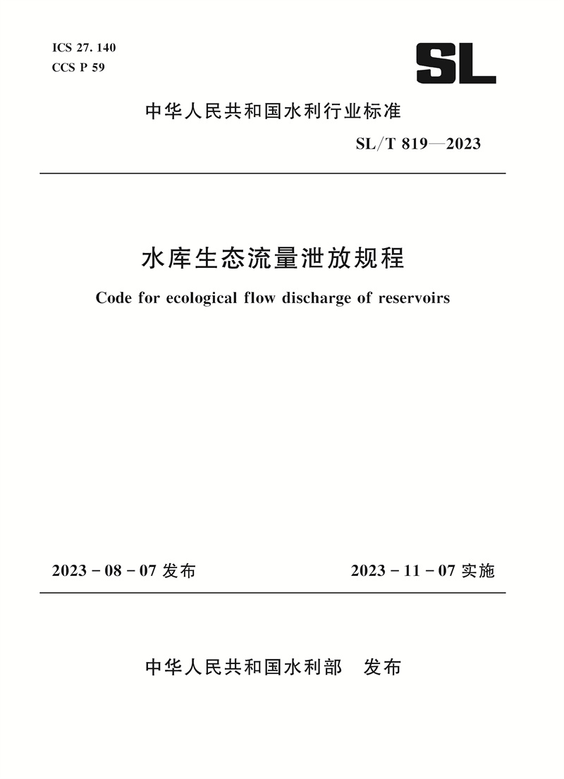 <b>SL/T819-2023水庫生態流量泄放規程（中華人</b>