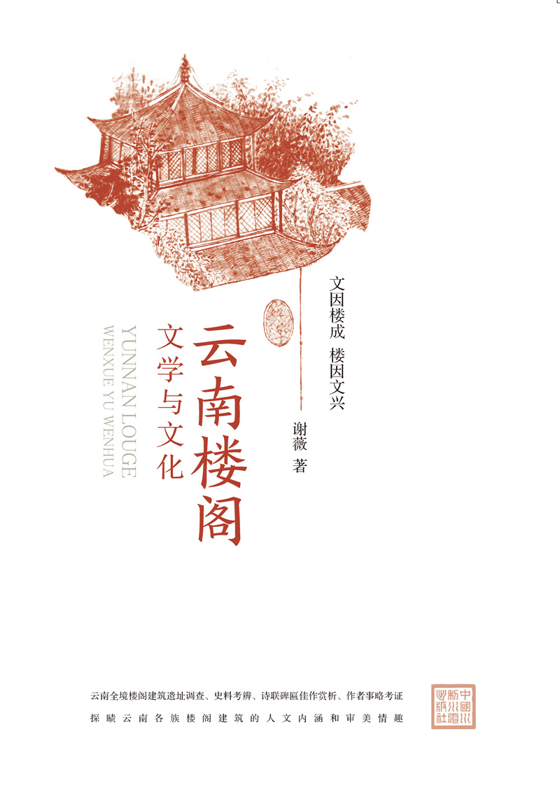<b>云南樓閣文學(xué)與文化</b>