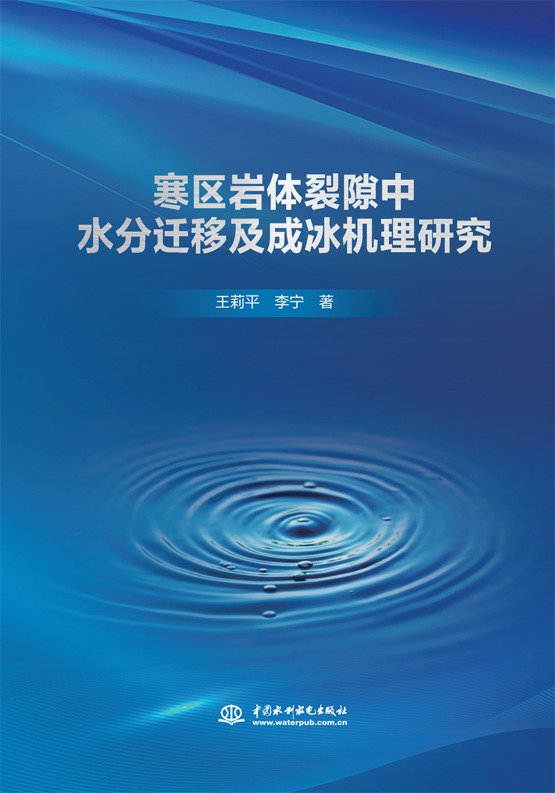 <b>寒區(qū)巖體裂隙中水分遷移及成冰機(jī)理研究</b>