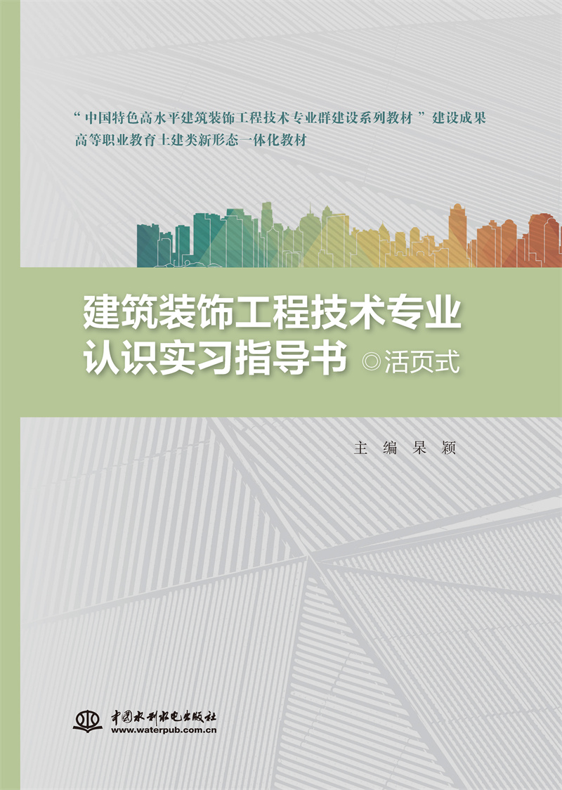 <b>建筑裝飾工程技術(shù)專業(yè)認(rèn)識(shí)實(shí)習(xí)指導(dǎo)書(shū)（</b>