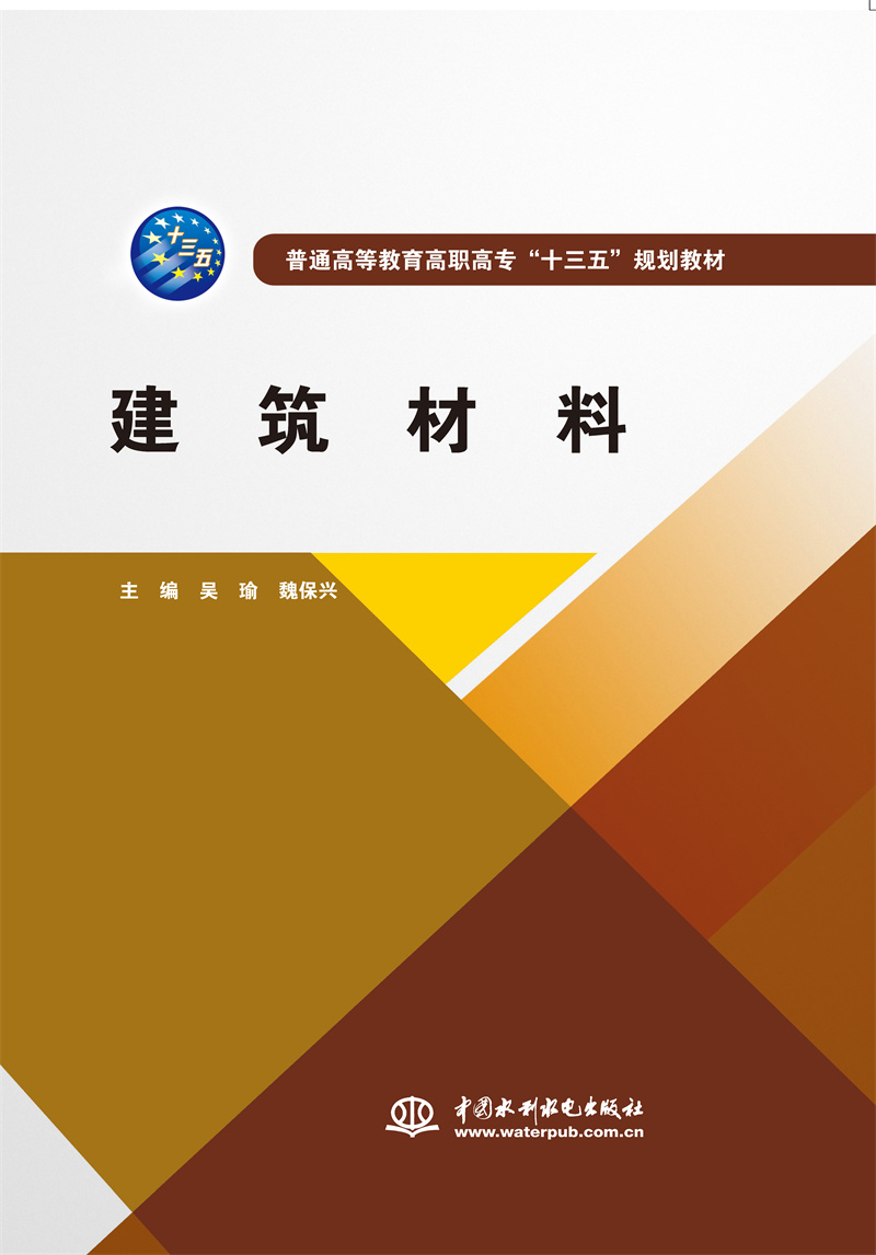 <b>建筑材料（普通高等教育高職高專“十三</b>